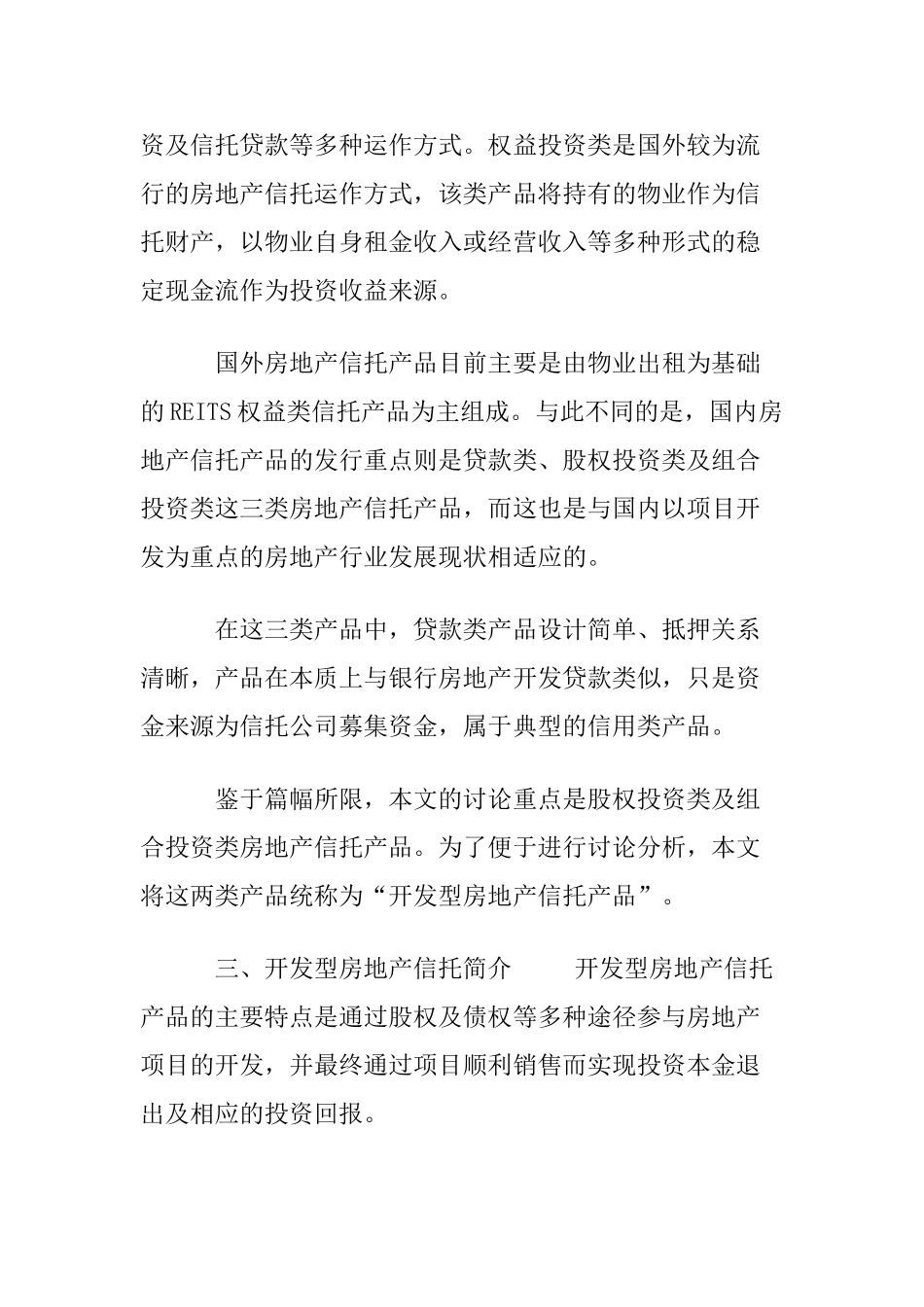 开发型房地产信托产品研究_第2页