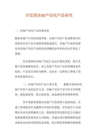 开发型房地产信托产品研究