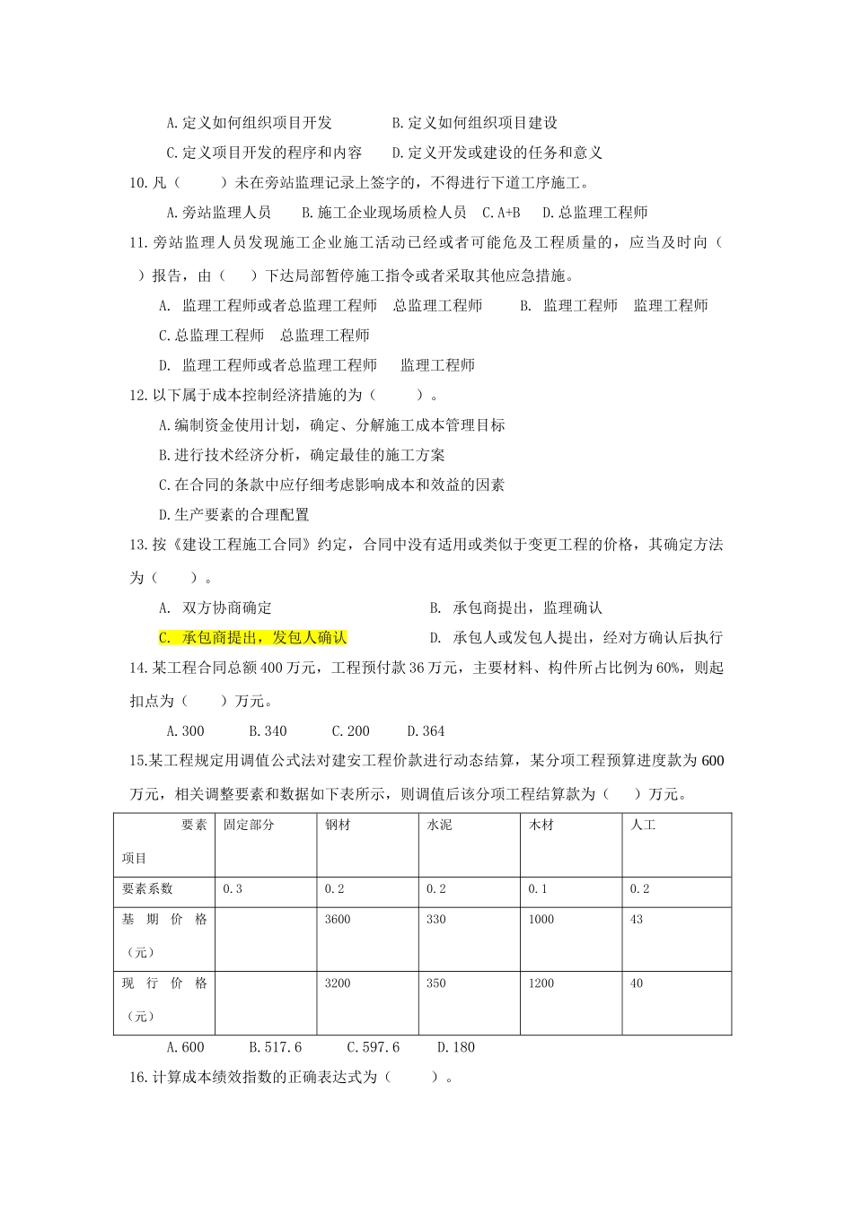 建设工程项目管理(B卷)[1]_第2页