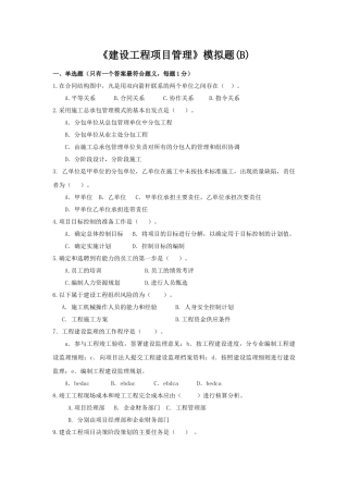 建设工程项目管理(B卷)[1]