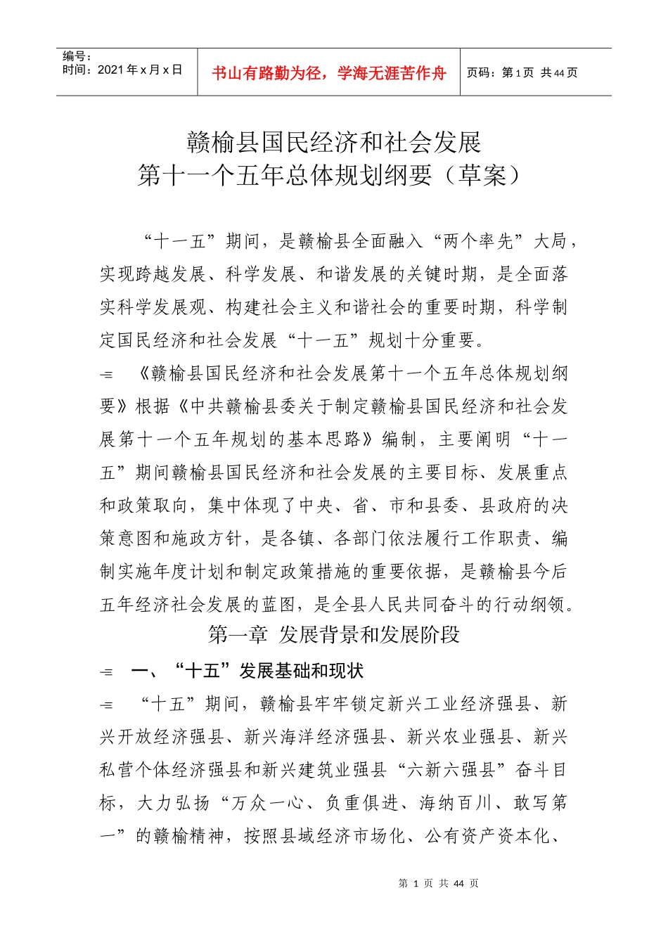 赣榆县国民经济和社会发展第十一个五年总体规划纲要0000_第1页
