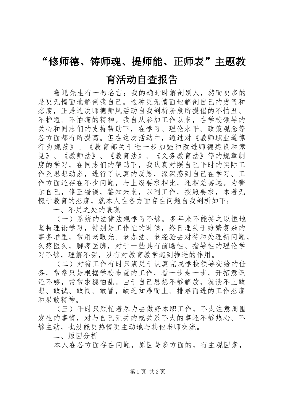 “修师德、铸师魂、提师能、正师表”主题教育活动自查报告_第1页