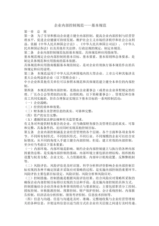 企业内部控制规范——基本规范