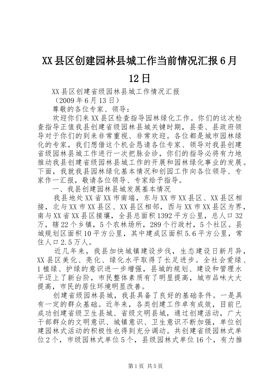 XX县区创建园林县城工作当前情况汇报6月12日_第1页