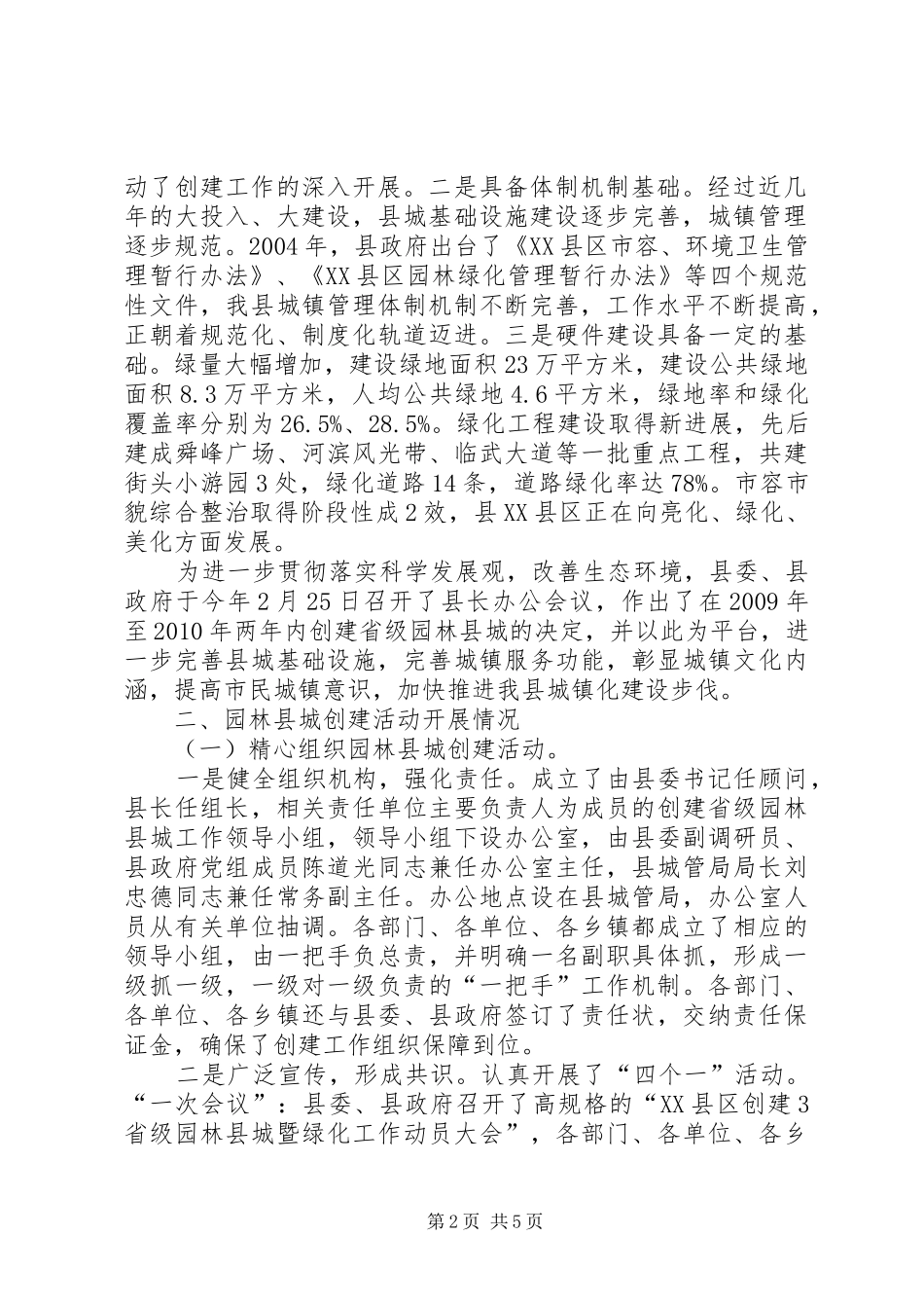 XX县区创建园林县城工作当前情况汇报6月12日_第2页