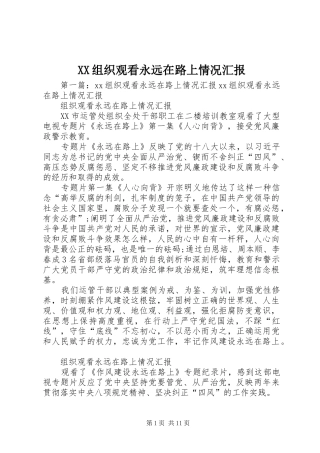 XX组织观看永远在路上情况汇报