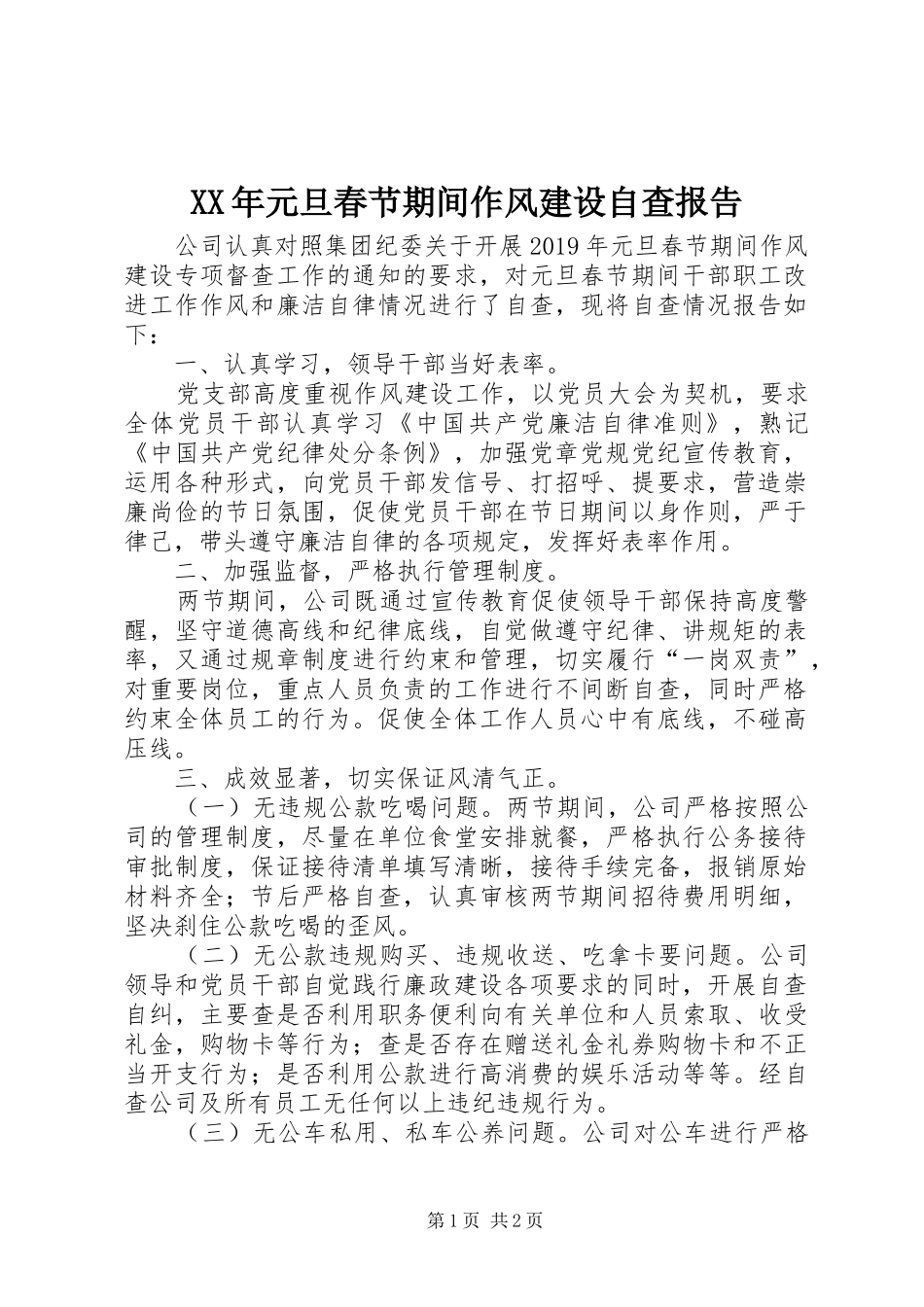 XX年元旦春节期间作风建设自查报告_第1页