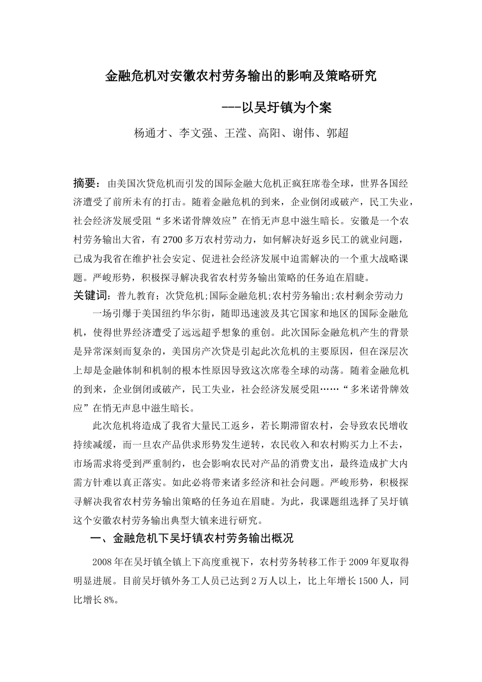 金融危机对安徽农村劳务输出的影响及策略研究(最终修改稿)_第1页