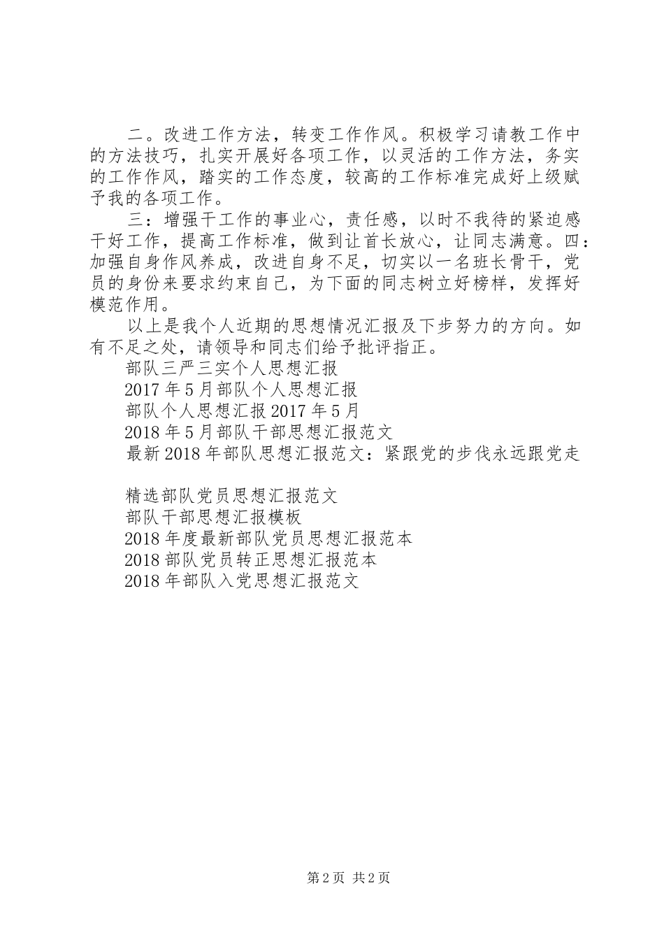 部队思想汇报例文_第2页