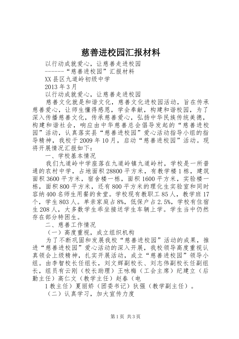 慈善进校园汇报材料_第1页