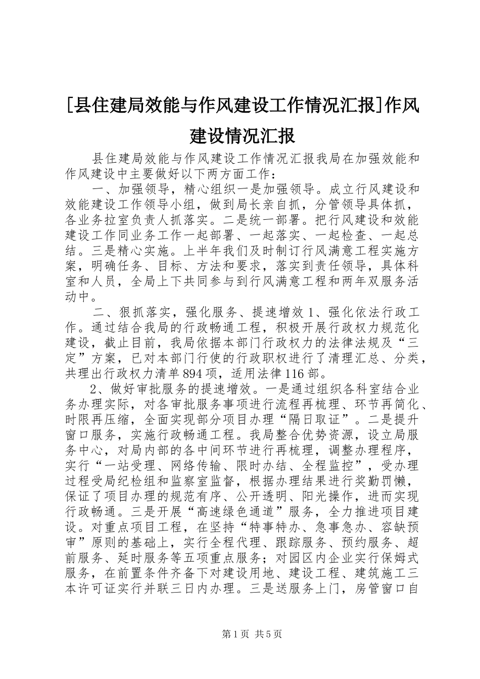 [县住建局效能与作风建设工作情况汇报]作风建设情况汇报_第1页
