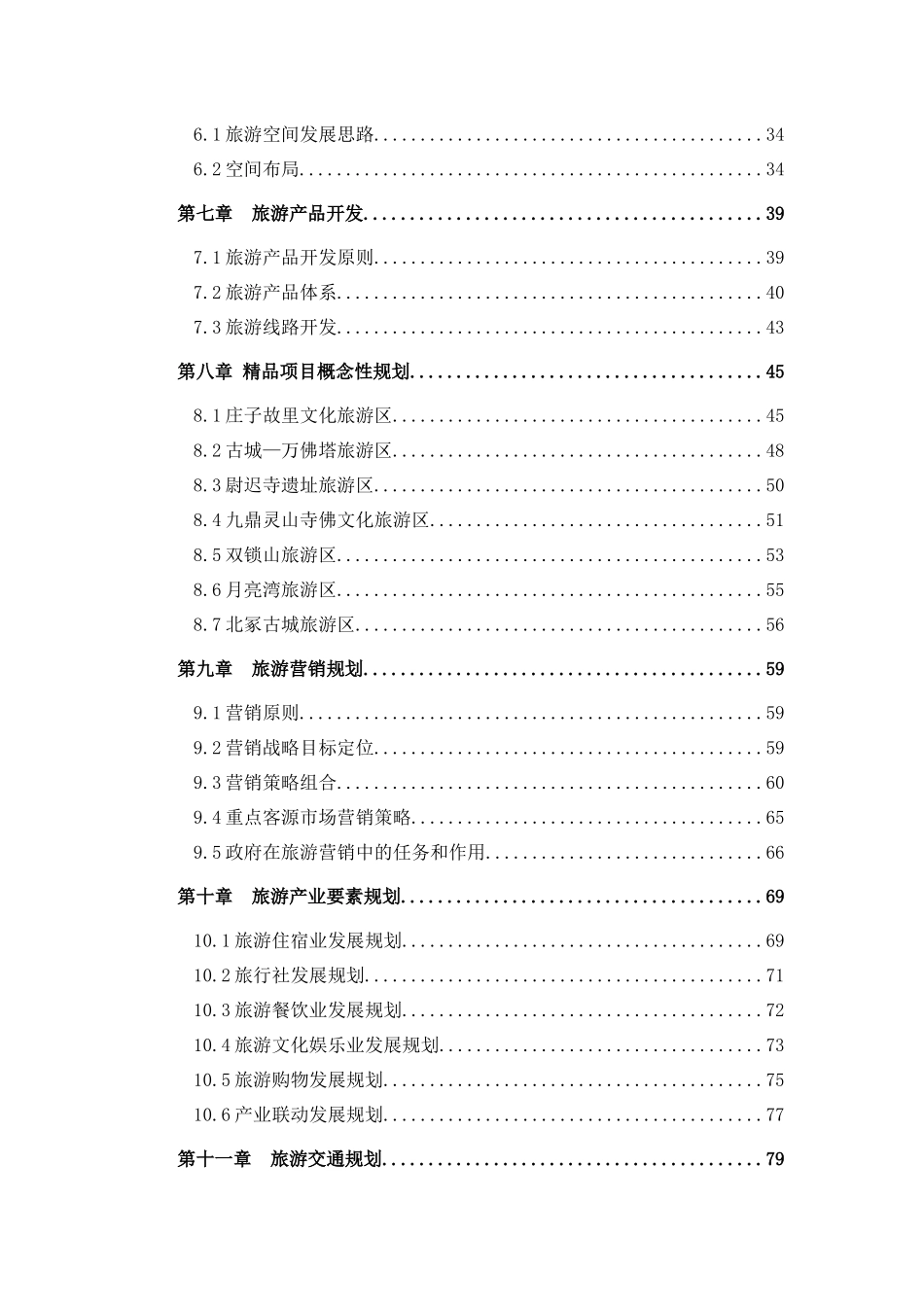 蒙城旅游发展总体规划1117_第2页
