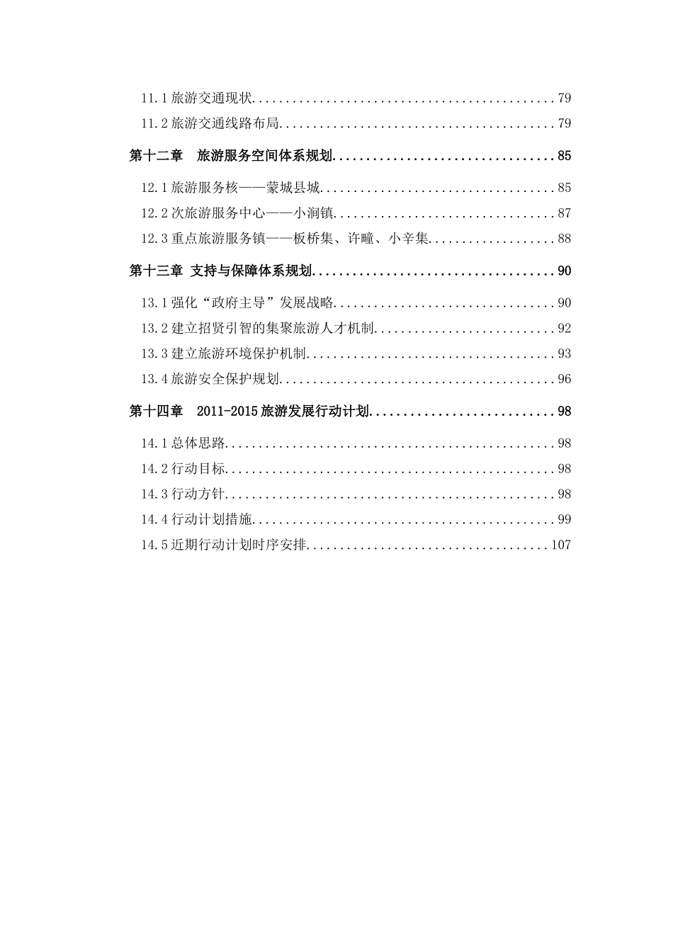 蒙城旅游发展总体规划1117_第3页