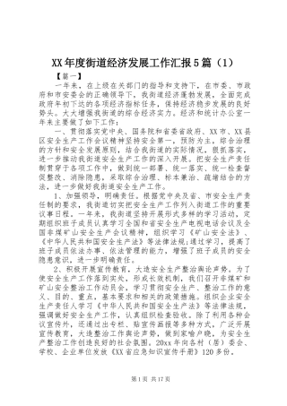 XX年度街道经济发展工作汇报5篇（1）