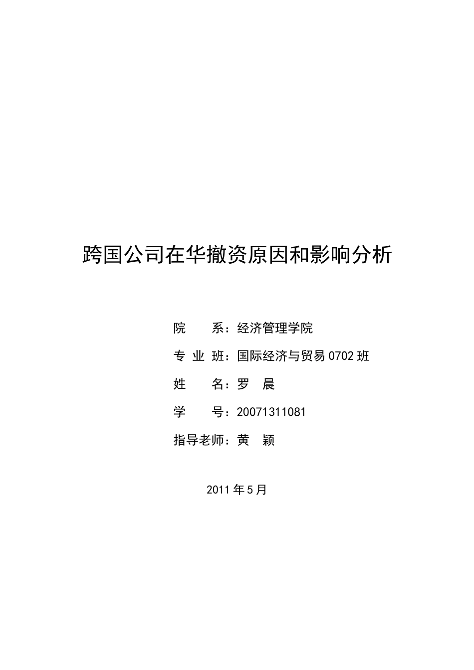 跨国公司在华撤资原因和影响分析95083_第1页