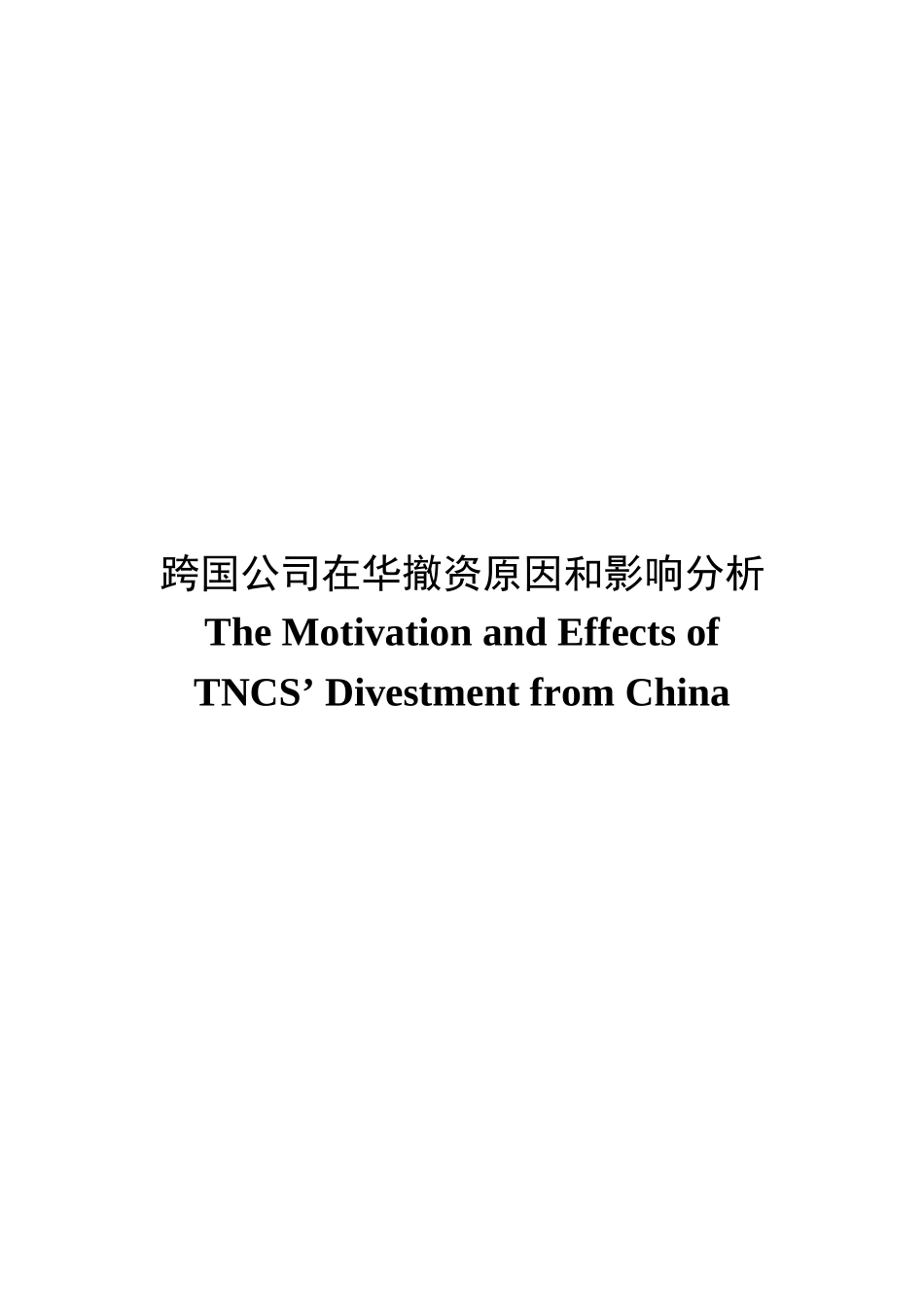 跨国公司在华撤资原因和影响分析95083_第2页