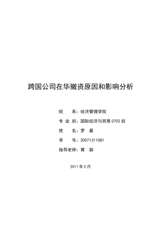 跨国公司在华撤资原因和影响分析95083