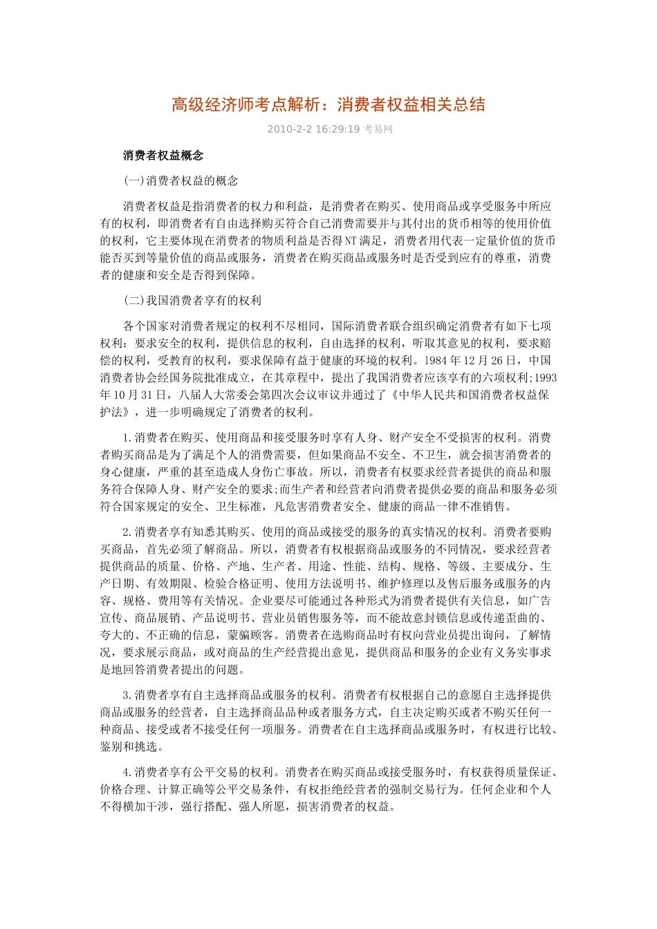 经济消费者权益及财务知识分析概念_第1页