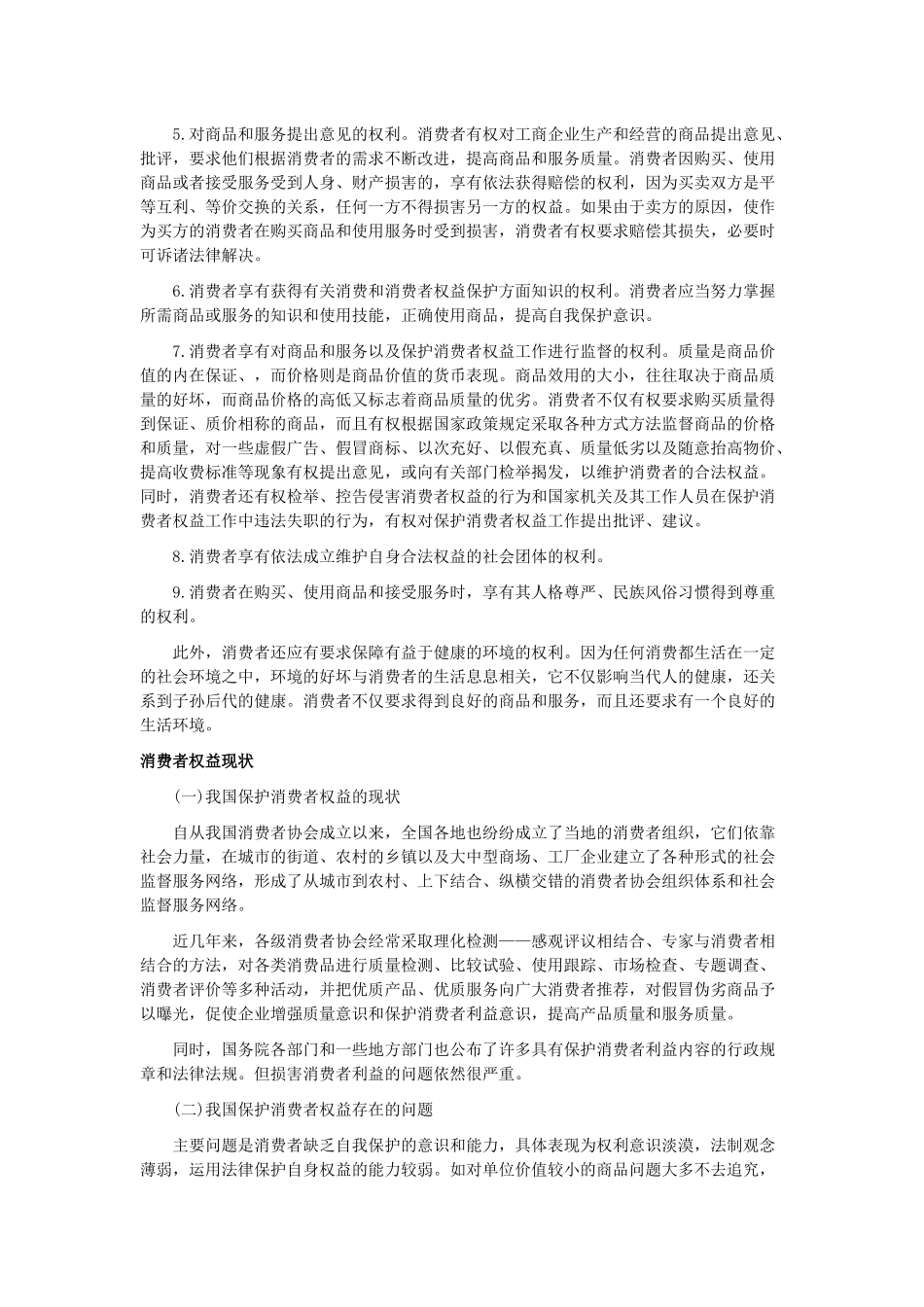 经济消费者权益及财务知识分析概念_第2页