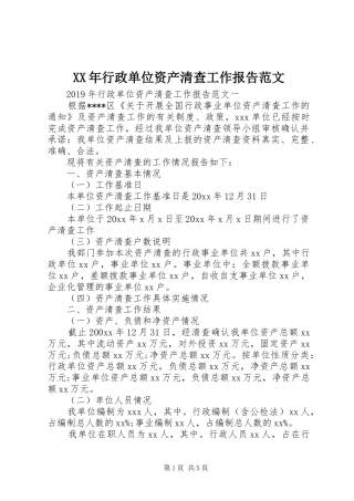 XX年行政单位资产清查工作报告范文