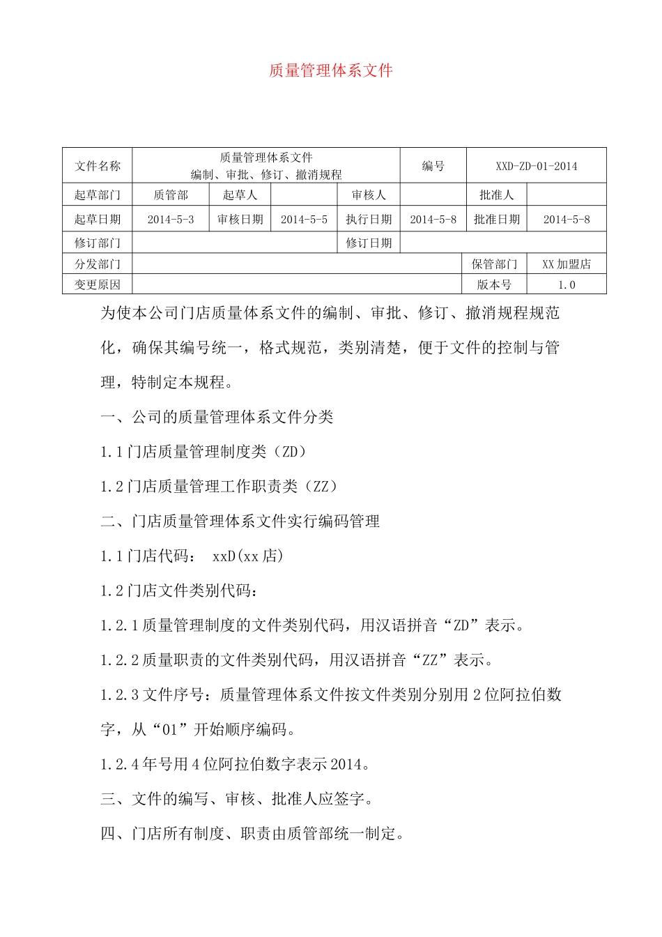 某连锁店质量管理体系文件_第3页