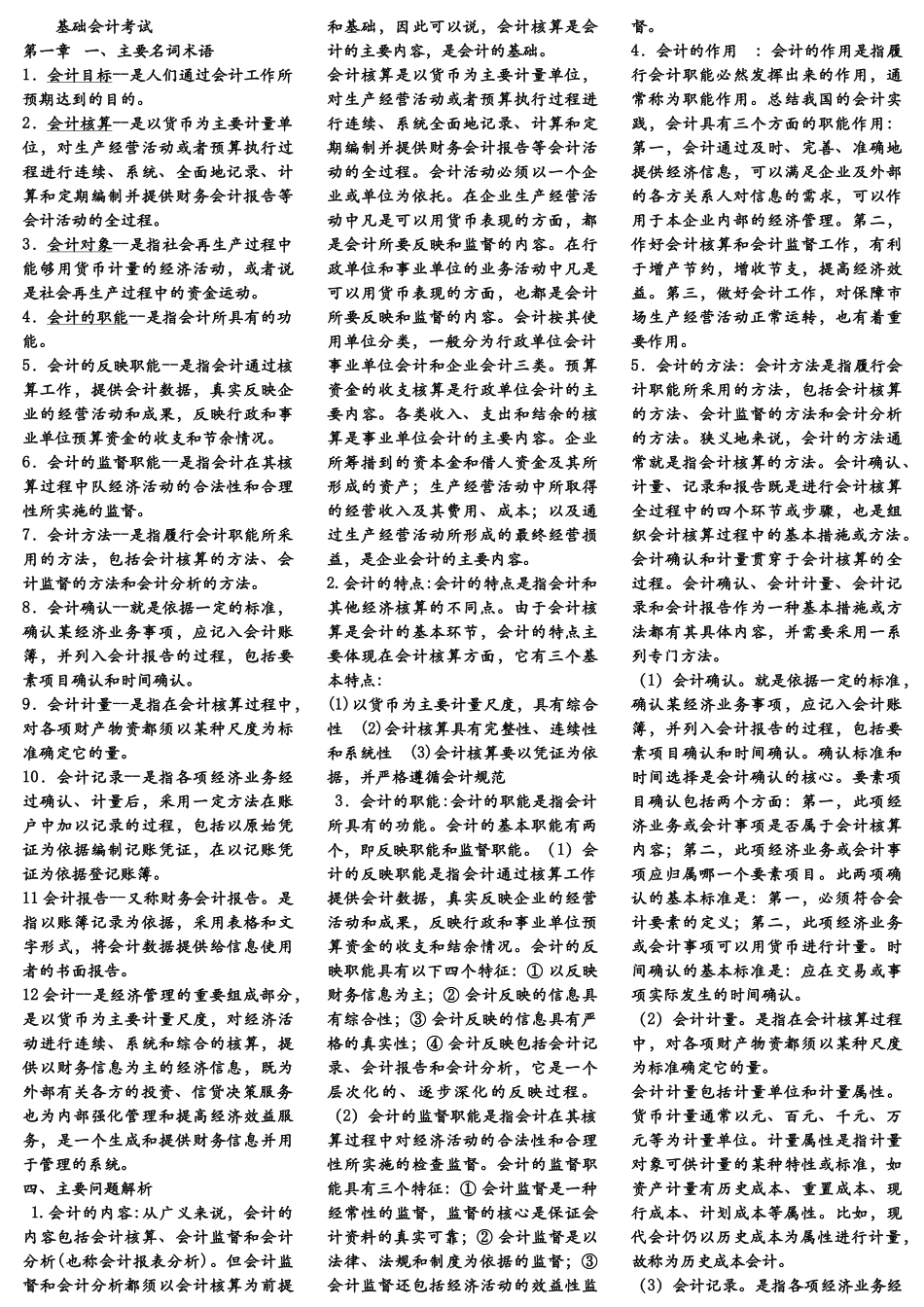免费下载-精心整理的基础会计考试资料_第1页