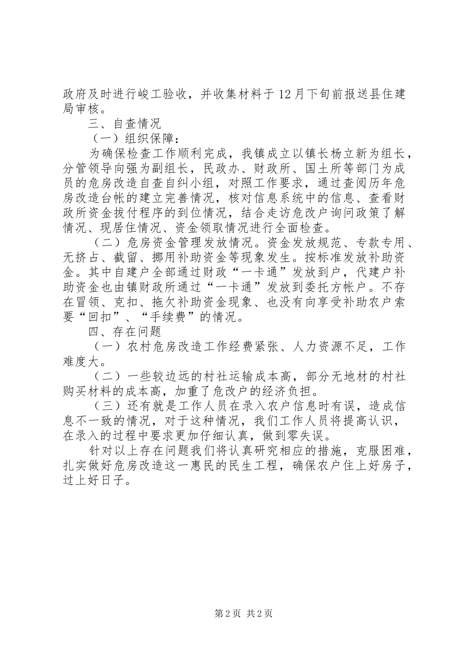 XX年农村危房改造自查报告_第2页