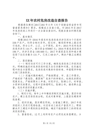 XX年农村危房改造自查报告