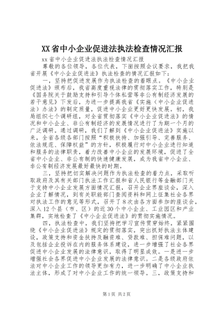 XX省中小企业促进法执法检查情况汇报