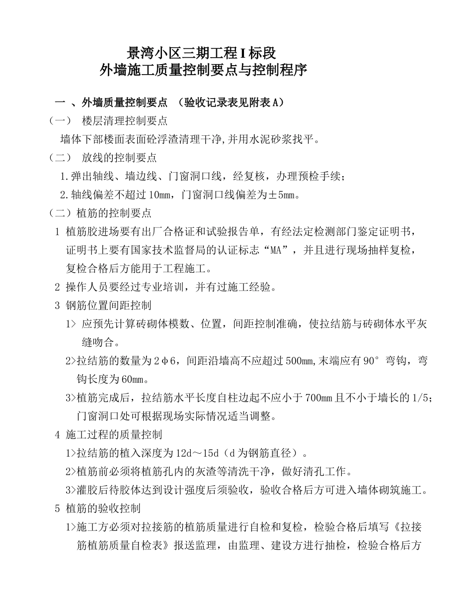 景湾小区三期工程 I 标段外墙质量控制要点_第1页