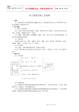 电气设备安装工艺标准doc