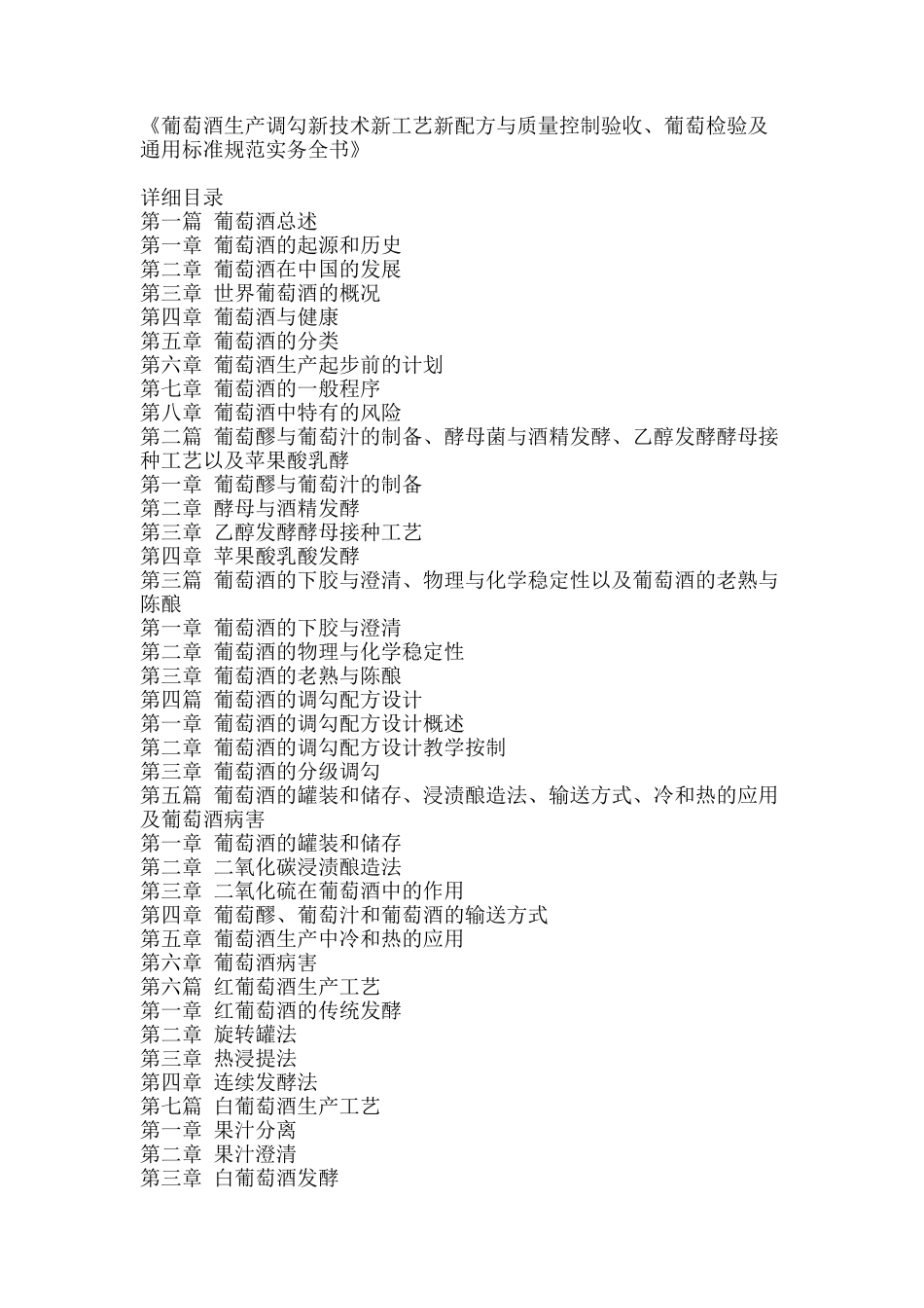 葡萄酒生产调勾新技术新工艺新配方与质量控制验收、葡萄检验及通用标准规范实务全书_第2页