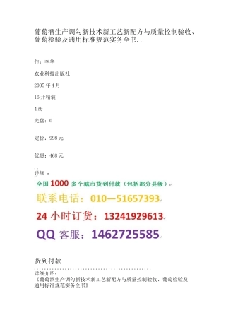 葡萄酒生产调勾新技术新工艺新配方与质量控制验收、葡萄检验及通用标准规范实务全书