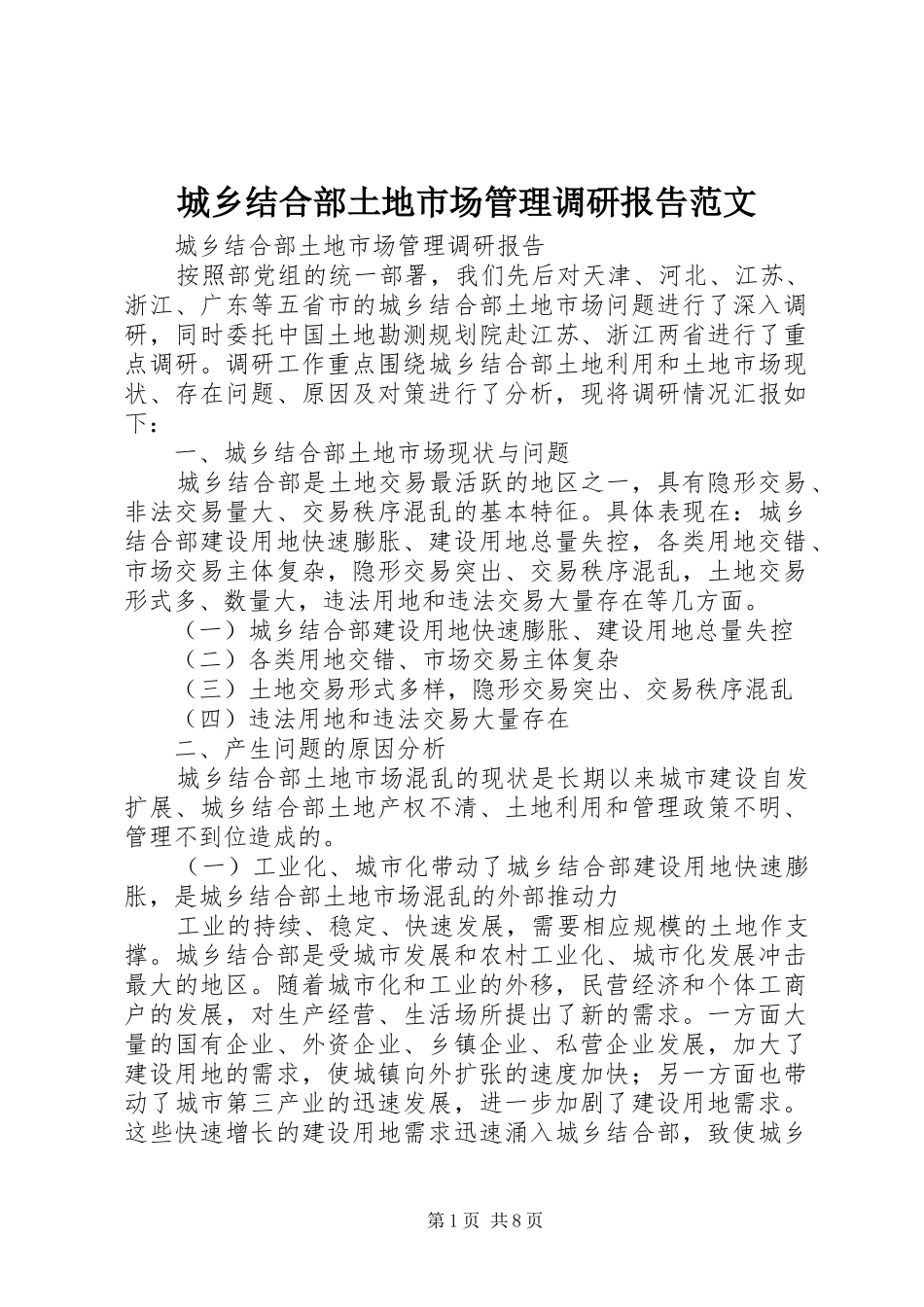 城乡结合部土地市场管理调研报告范文_第1页