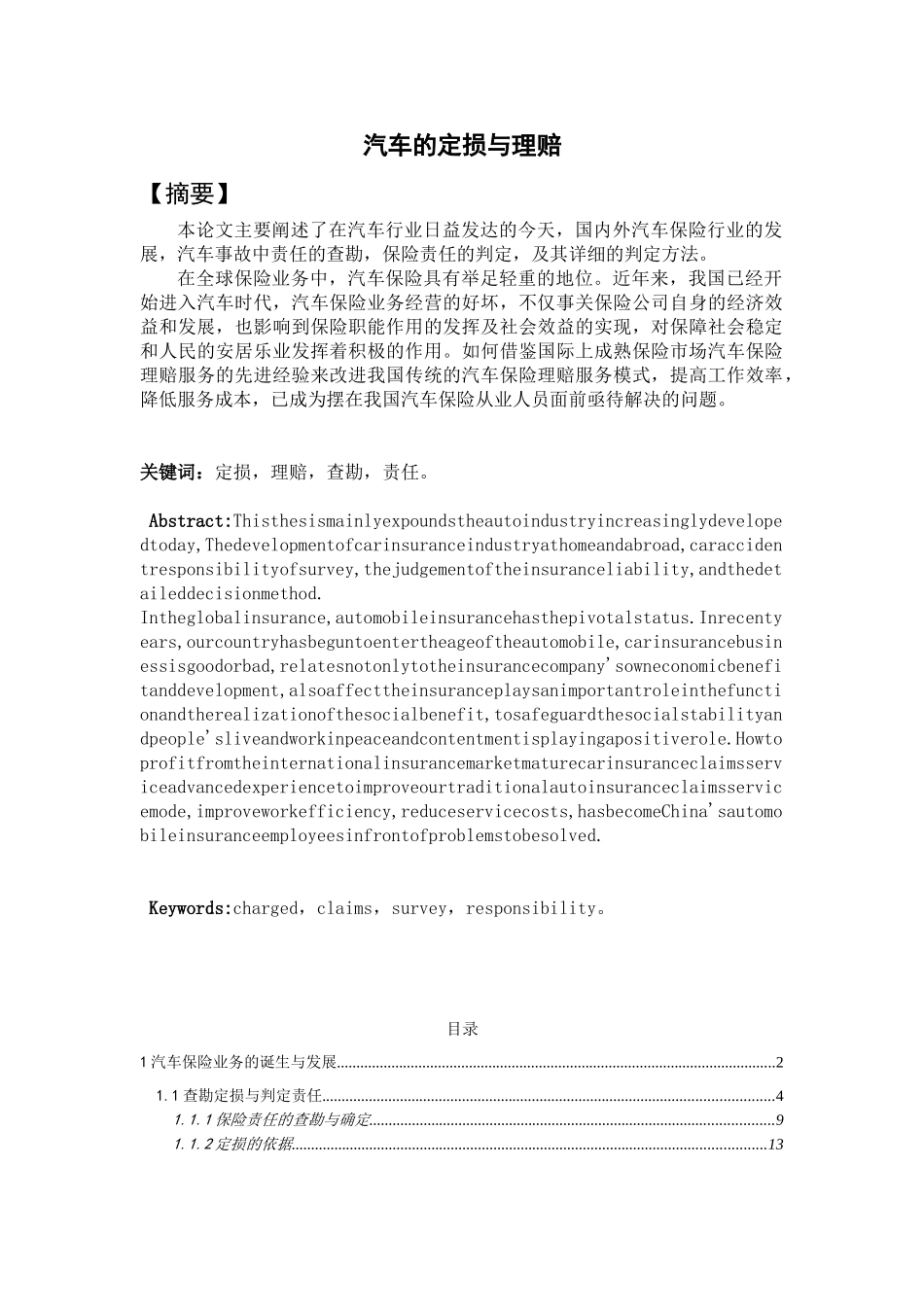汽车的定损与理赔再次修改后的鹿承嵩(2)_第1页