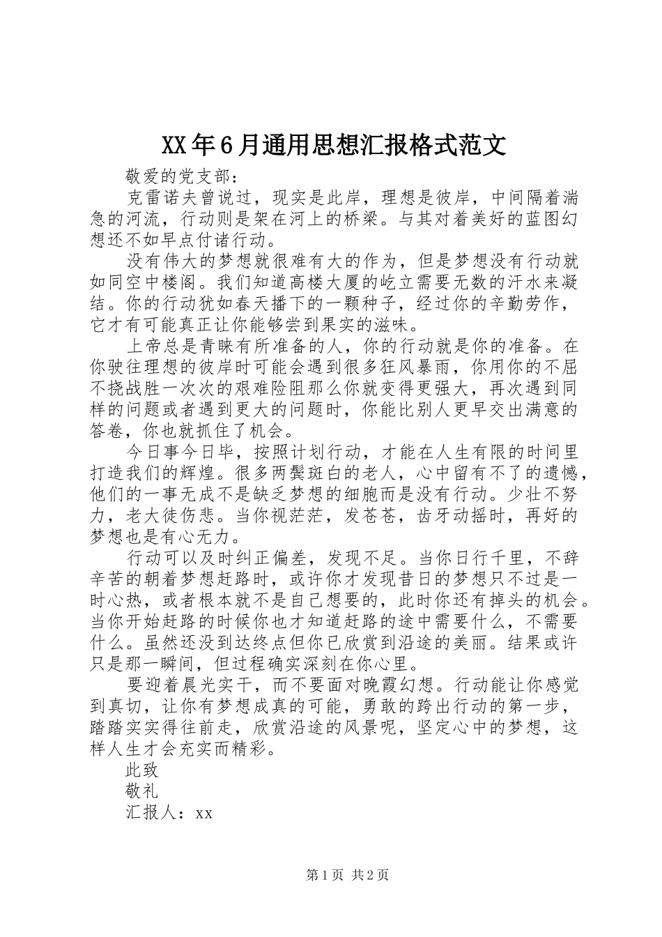 XX年6月通用思想汇报格式范文_第1页