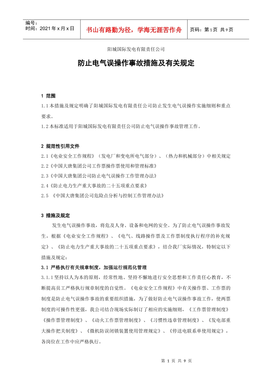 防止电气误操作事故措施及有关规定_第1页