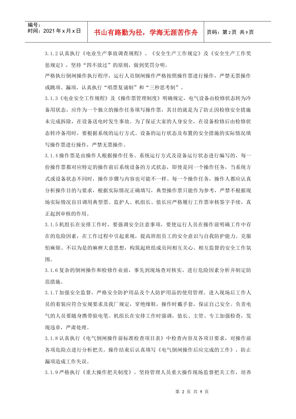 防止电气误操作事故措施及有关规定_第2页