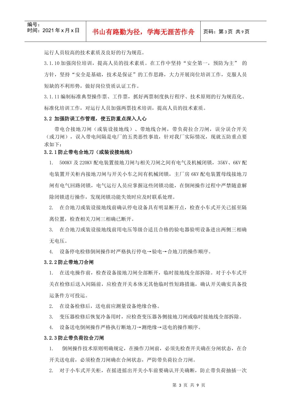 防止电气误操作事故措施及有关规定_第3页