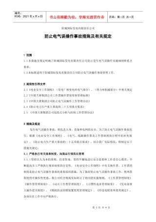 防止电气误操作事故措施及有关规定