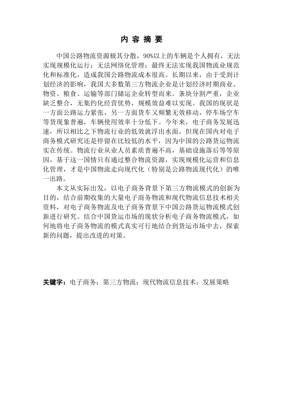 基于电子商务的第三方物流发展策略研究_第1页