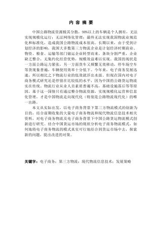 基于电子商务的第三方物流发展策略研究