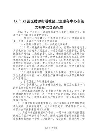 XX市XX县区财源街道社区卫生服务中心市级文明单位自查报告