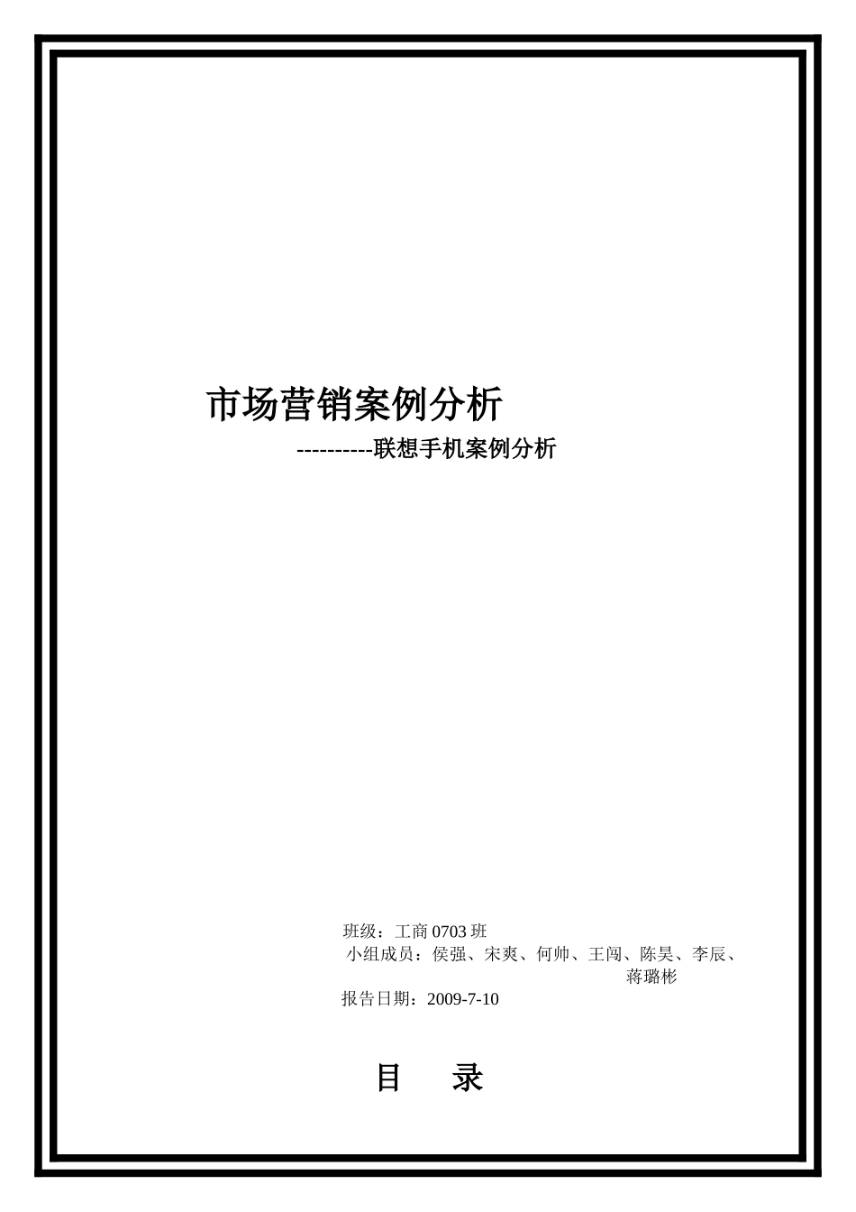 联想营销环境分析 第六组 最终搞1_第1页