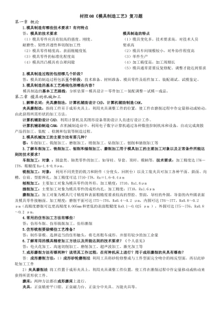 模具制造工艺复习题(张荣清)(广石化)