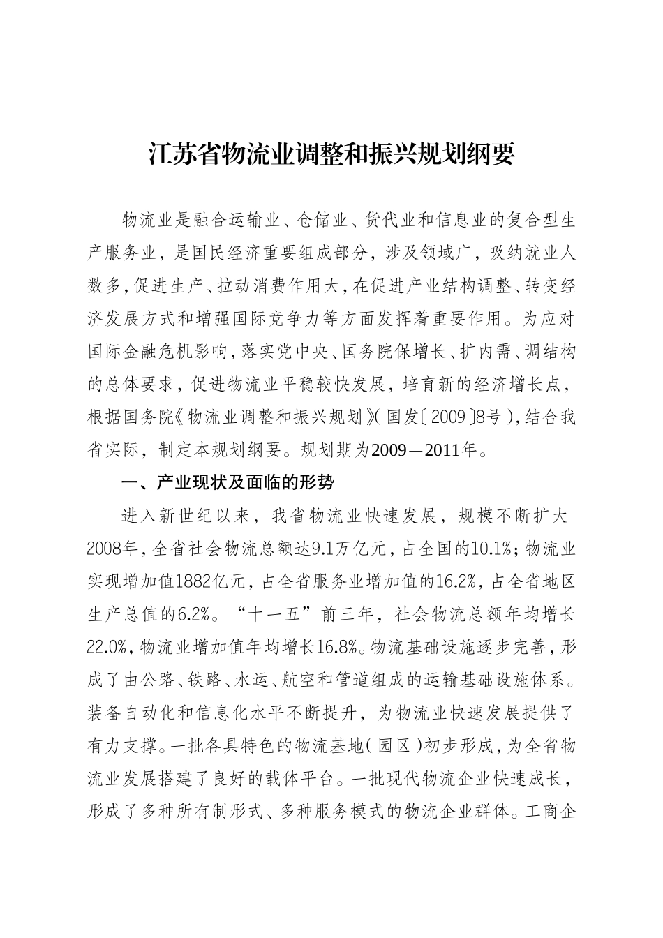 江苏省物流业调整和振兴规划纲要_第1页