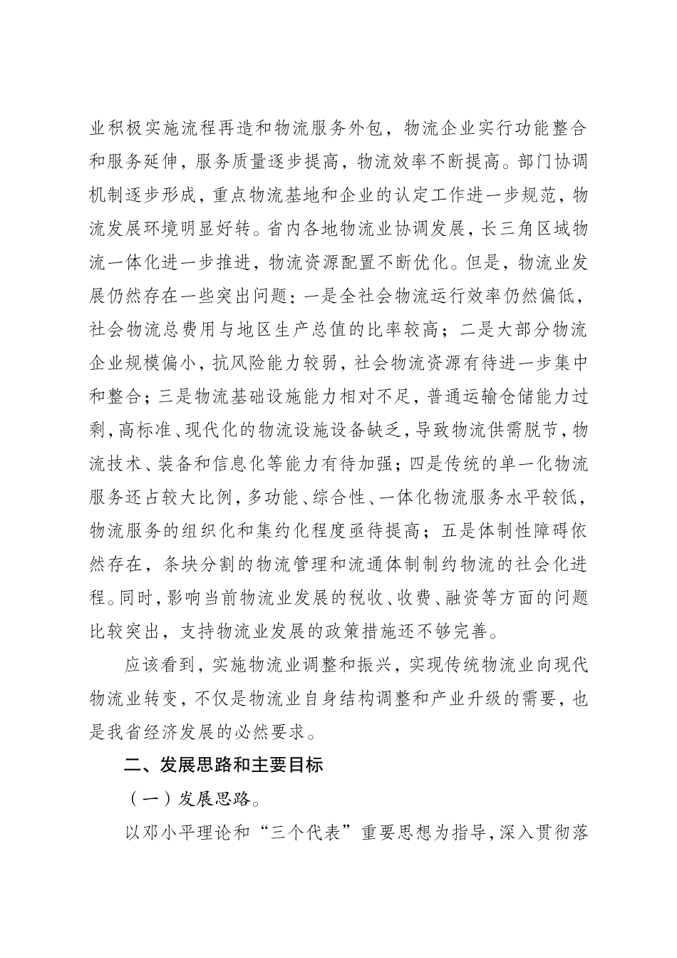 江苏省物流业调整和振兴规划纲要_第2页