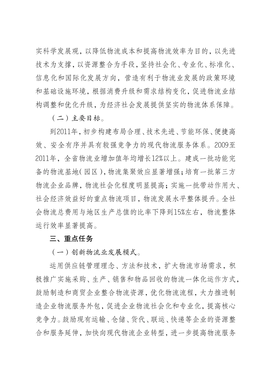 江苏省物流业调整和振兴规划纲要_第3页
