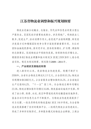 江苏省物流业调整和振兴规划纲要