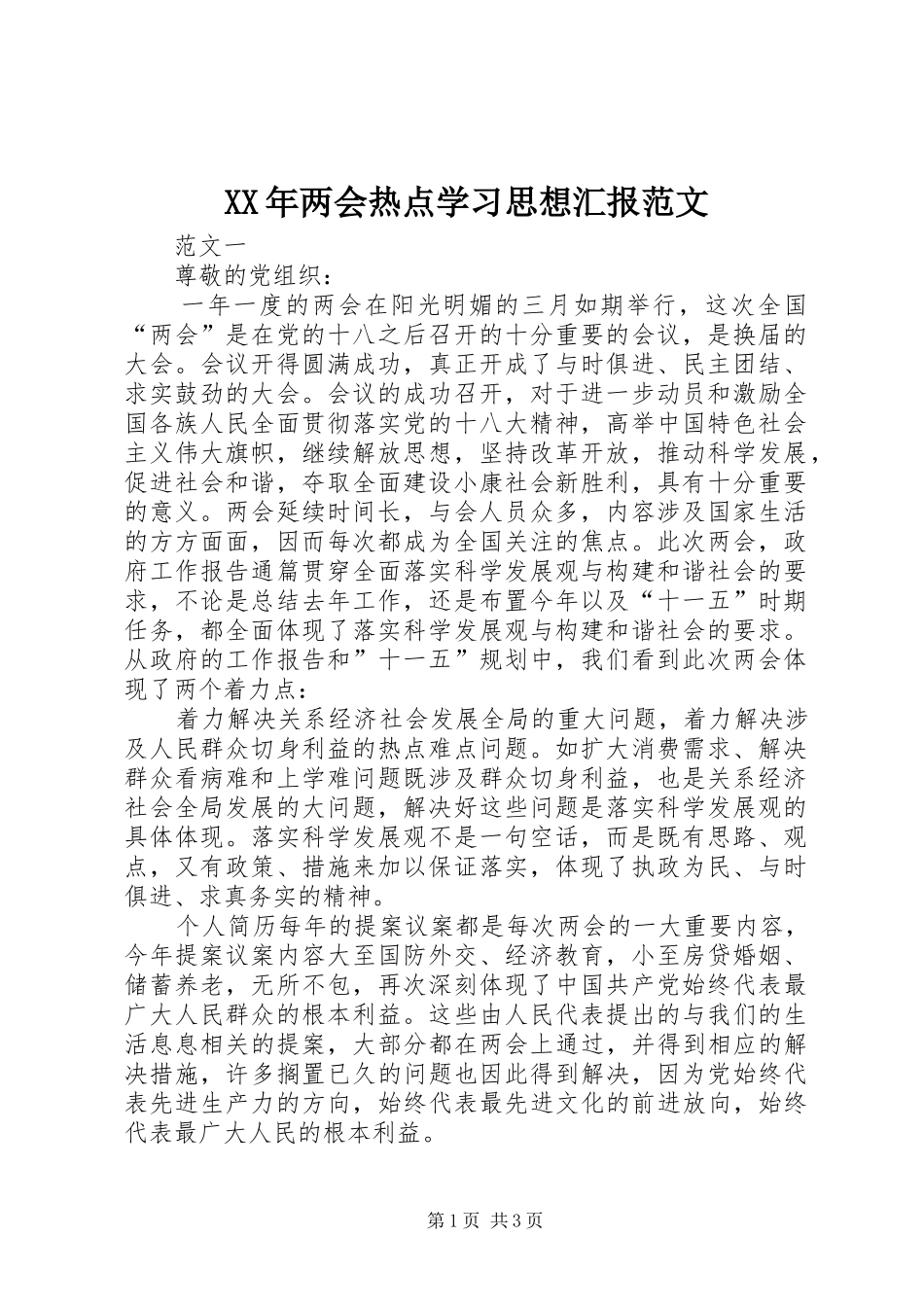 XX年两会热点学习思想汇报范文_第1页